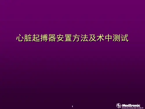 心脏起搏器安置方法及术中测试-美敦力