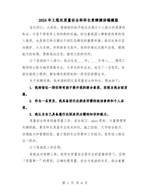2024年工程处质量安全科科长竟聘演讲稿模版(三篇)