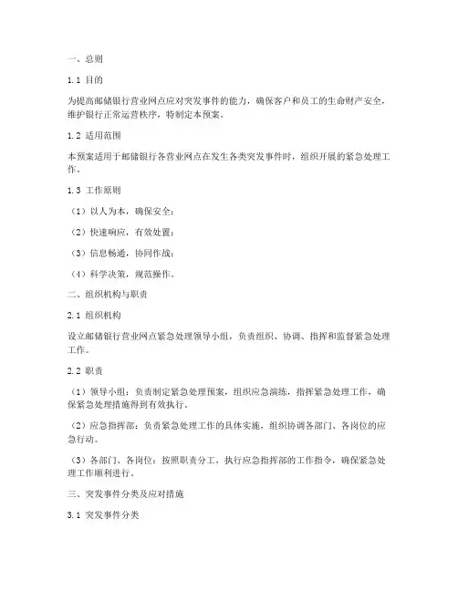 邮储银行营业网点紧急处理预案