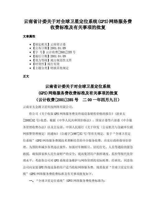 云南省计委关于对全球卫星定位系统(GPS)网络服务费收费标准及有关事项的批复