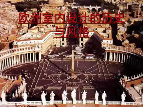 欧洲室内设计的历史与风格