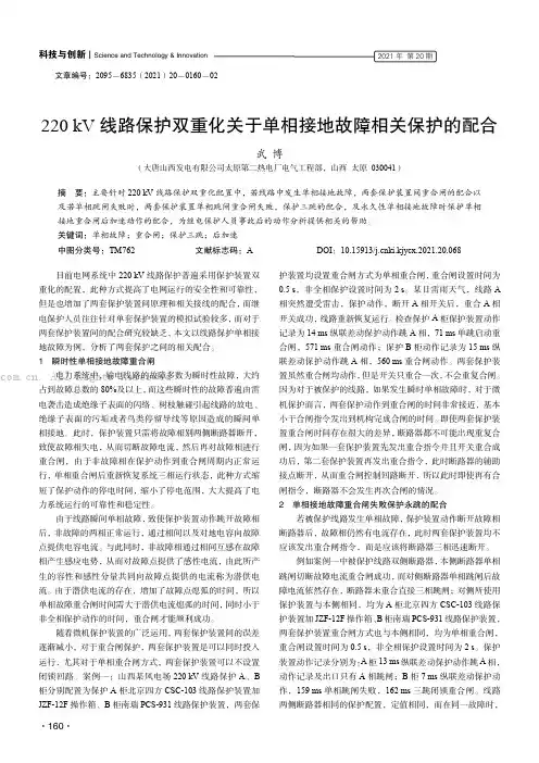 220 kV 线路保护双重化关于单相接地故障相关保护的配合