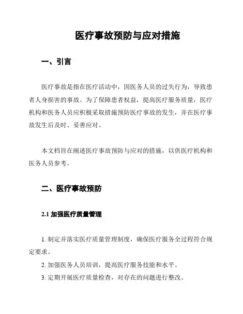 医疗事故预防与应对措施