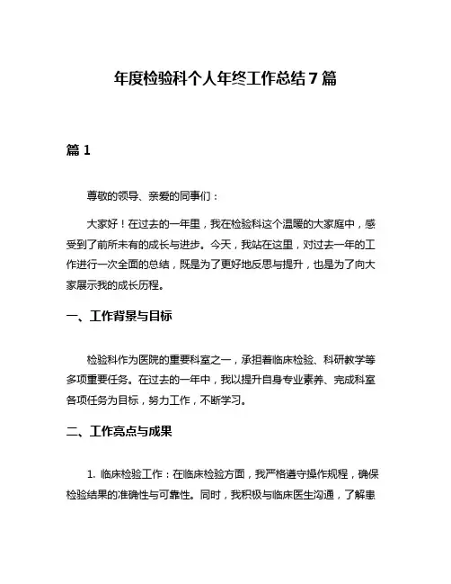 年度检验科个人年终工作总结7篇