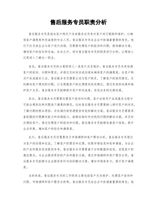 售后服务专员职责分析