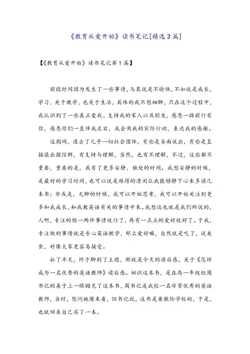 《教育从爱开始》读书笔记[精选3篇]