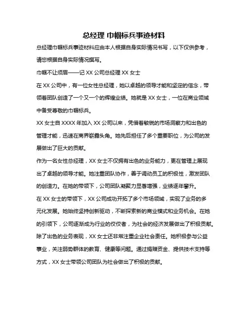总经理 巾帼标兵事迹材料