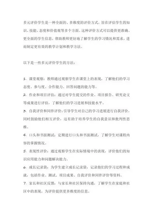 多元评价学生