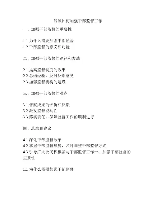 浅谈如何加强干部监督工作