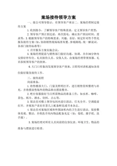 案场接待领导方案