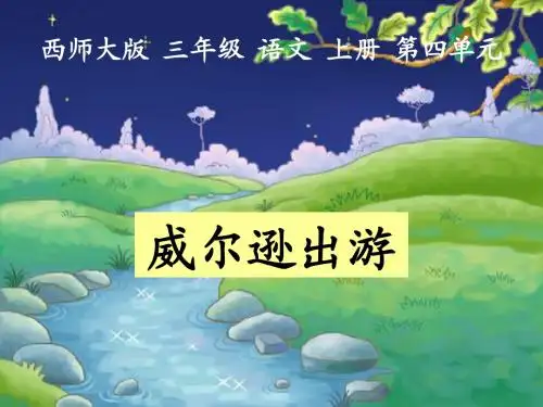 威尔逊出游_我的课件