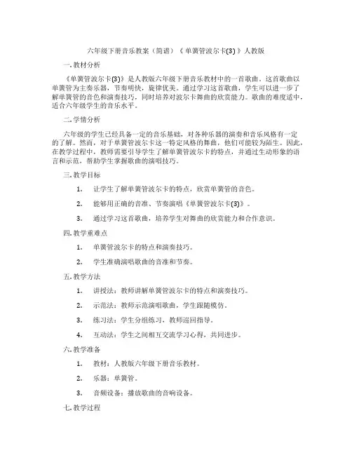 六年级下册音乐教案(简谱)《 单簧管波尔卡(3) 》人教版