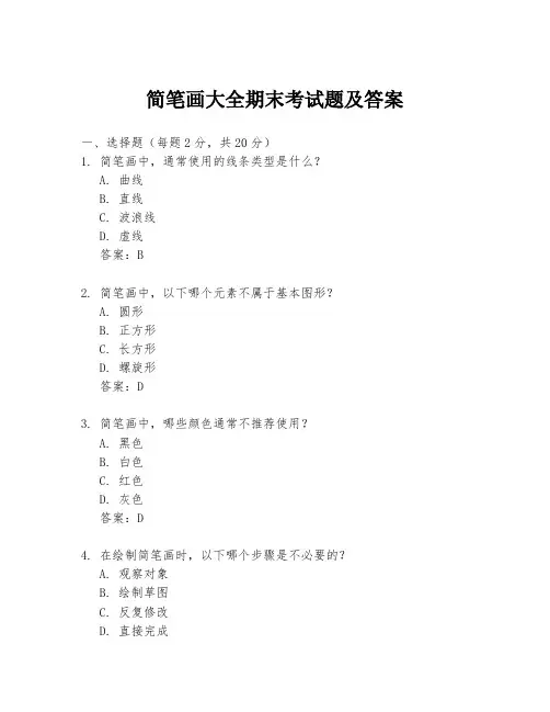 简笔画大全期末考试题及答案