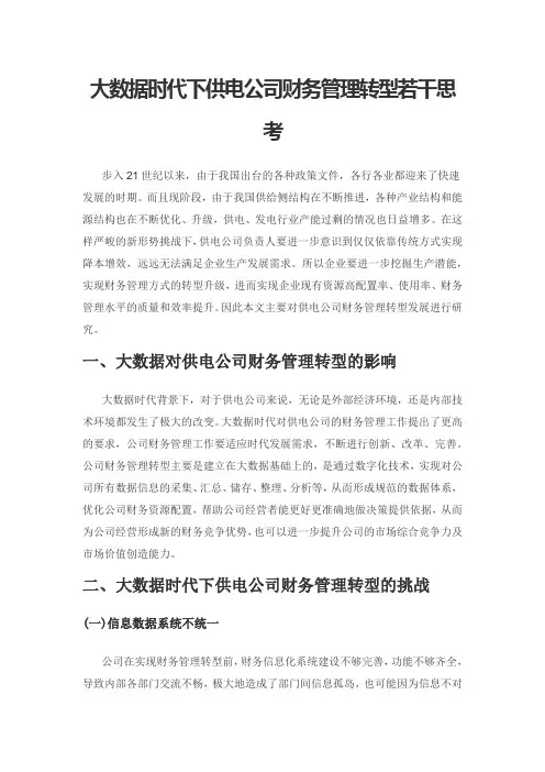 大数据时代下供电公司财务管理转型若干思考
