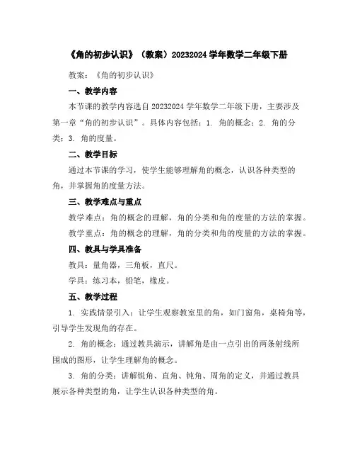 《角的初步认识》(教案)2023-2024学年数学二年级下册