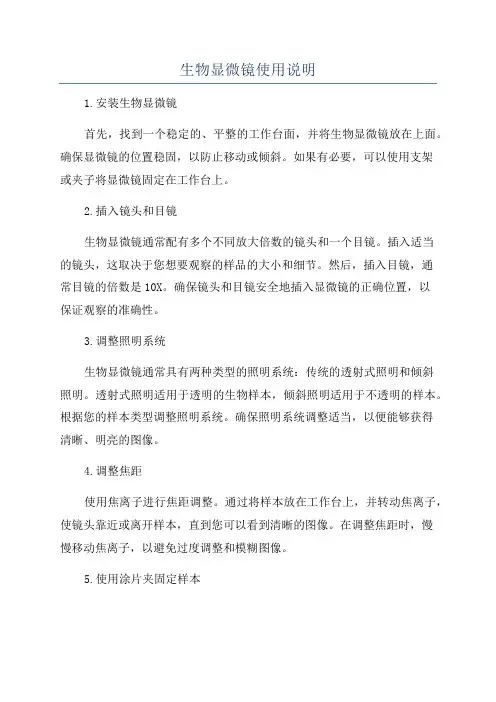 生物显微镜使用说明