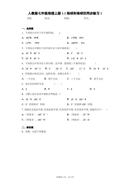 人教版七年级地理上册1.1地球和地球仪同步练习1含答案详解