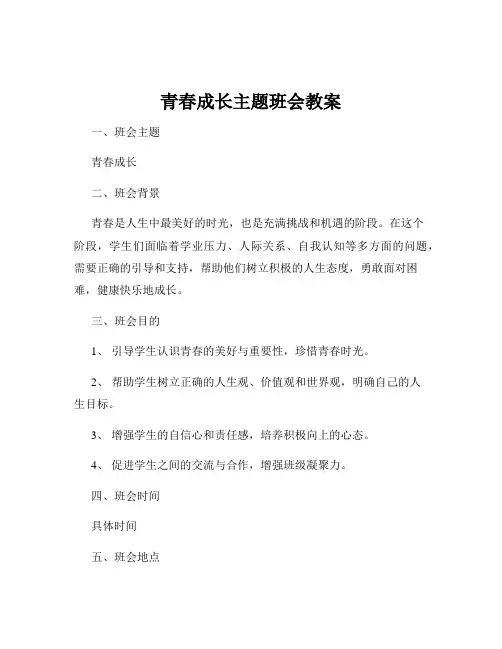 青春成长主题班会教案