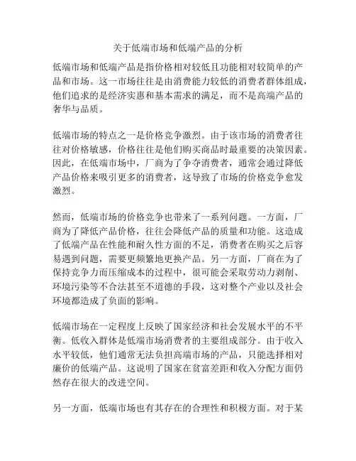 关于低端市场和低端产品的分析