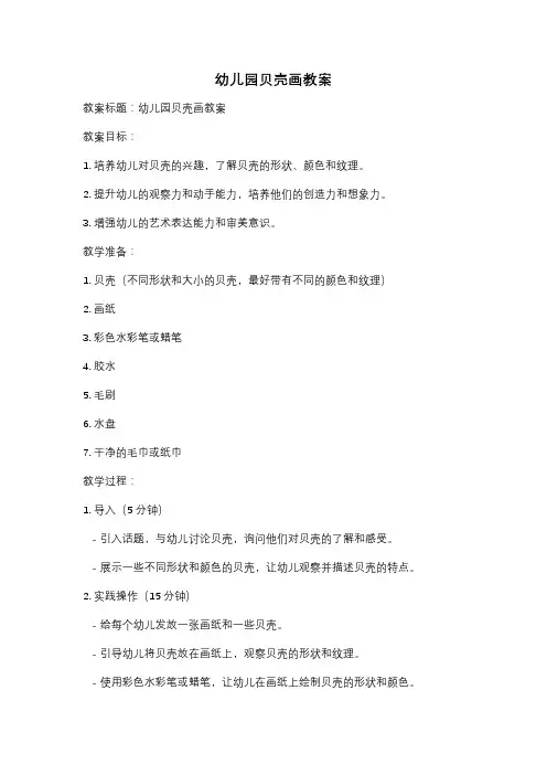 幼儿园贝壳画教案
