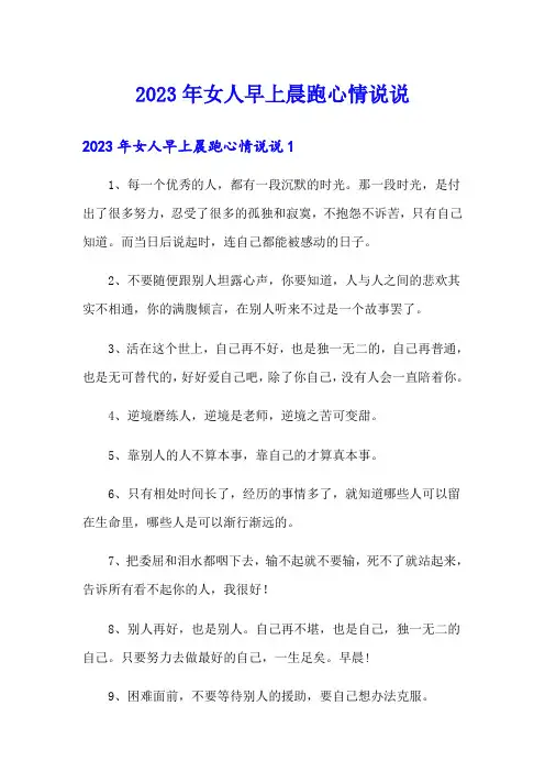 2023年女人早上晨跑心情说说