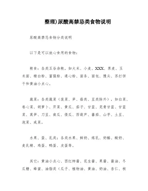 整理)尿酸高禁忌类食物说明