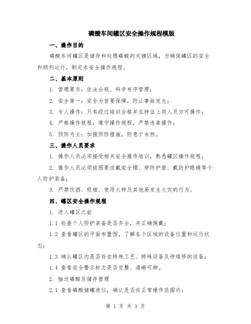 磷酸车间罐区安全操作规程模版