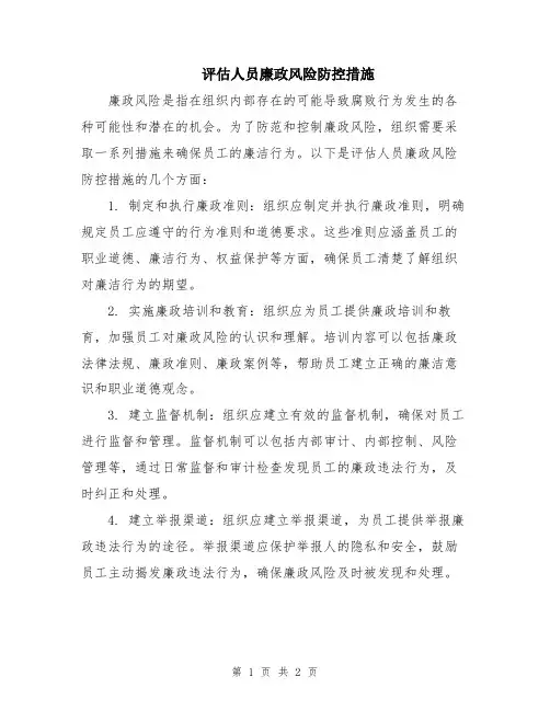 评估人员廉政风险防控措施