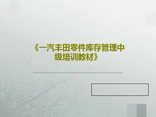 《一汽丰田零件库存管理中级培训教材》共38页文档