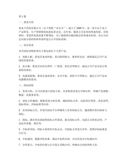 公司招标采购案例分析(3篇)
