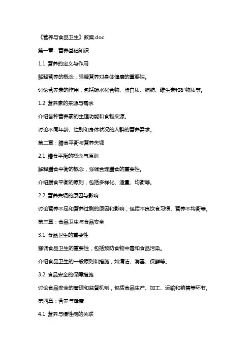 《营养与食品卫生》教案
