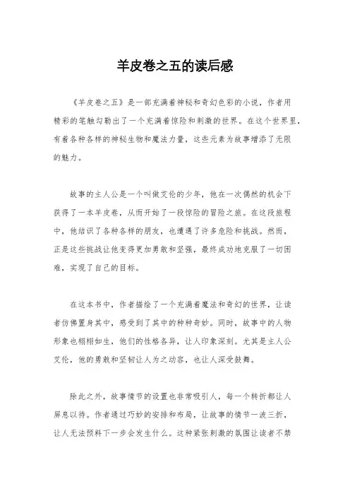 羊皮卷之五的读后感