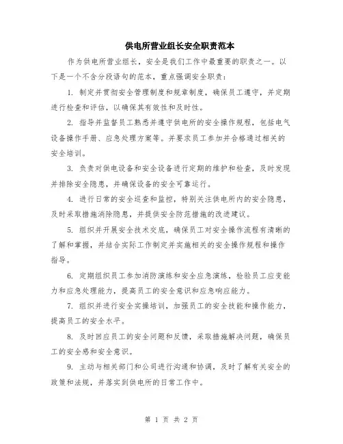 供电所营业组长安全职责范本
