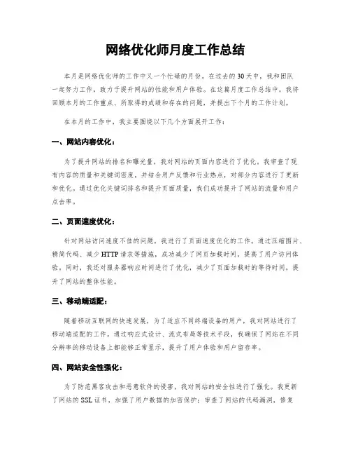网络优化师月度工作总结