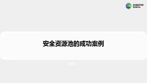 安全资源池的成功案例