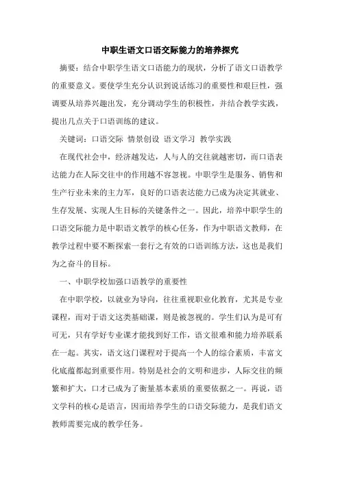 中职生语文口语交际能力培养[论文]