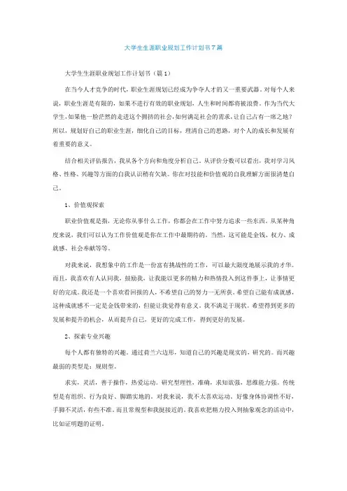 大学生生涯职业规划工作计划书7篇