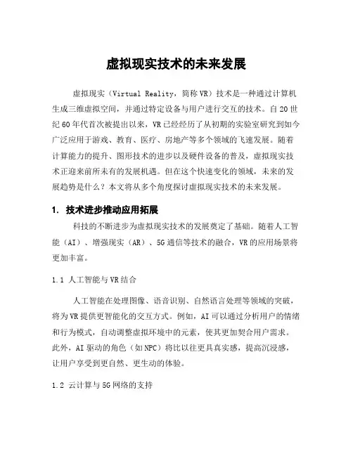 虚拟现实技术的未来发展