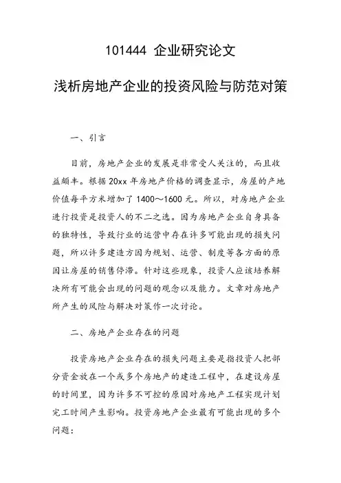 课题研究论文:浅析房地产企业的投资风险与防范对策