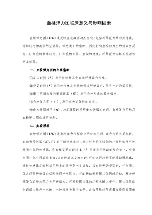 血栓弹力图临床意义与影响因素