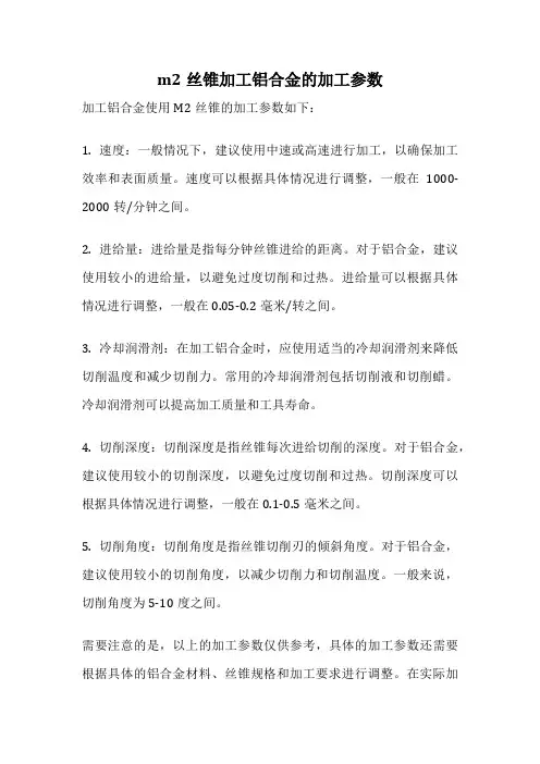 m2丝锥加工铝合金的加工参数