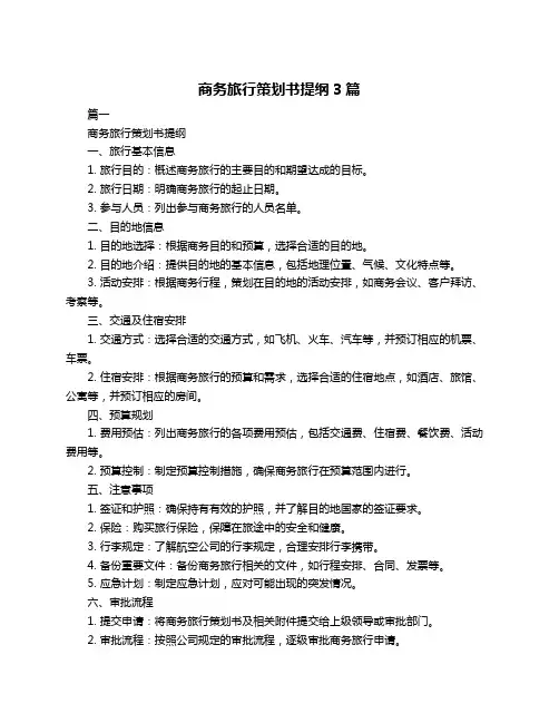商务旅行策划书提纲3篇
