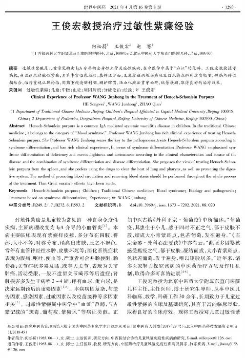 王俊宏教授治疗过敏性紫癜经验