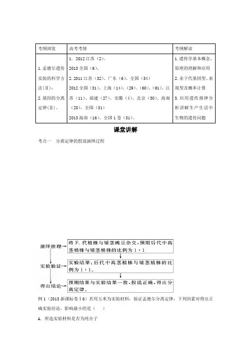 2014高考生物一轮复习讲、练、测第十四讲孟德尔的豌豆杂交实验(一)课堂讲解(解析版)