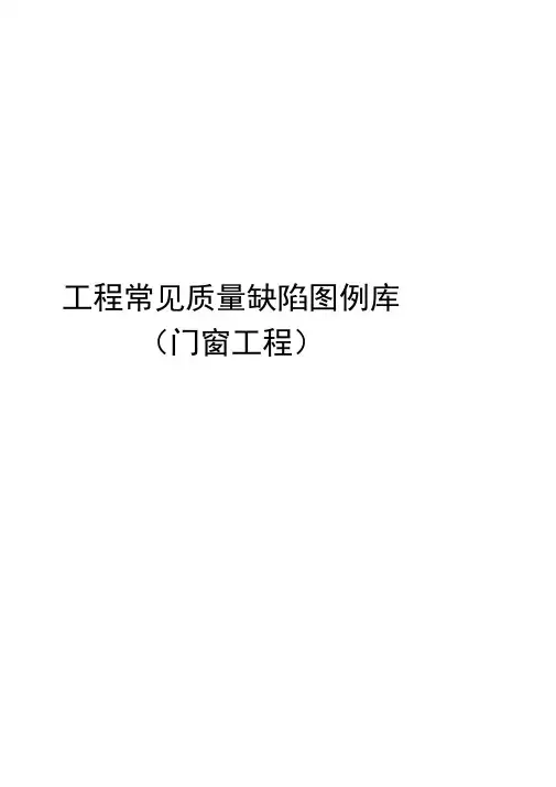 工程常见质量缺陷案例库(门窗)