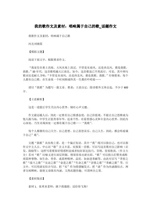 我的歌作文及素材：唱响属于自己的歌_话题作文.doc