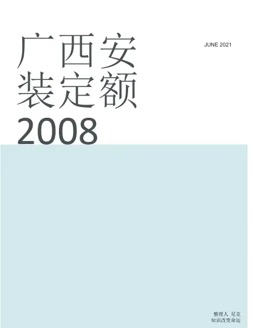整理广西安装定额(2008)