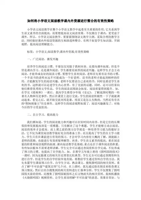 如何将小学语文阅读教学课内外资源进行整合的有效性策略