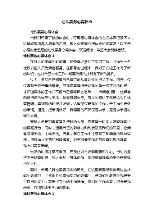 地铁票务心得体会