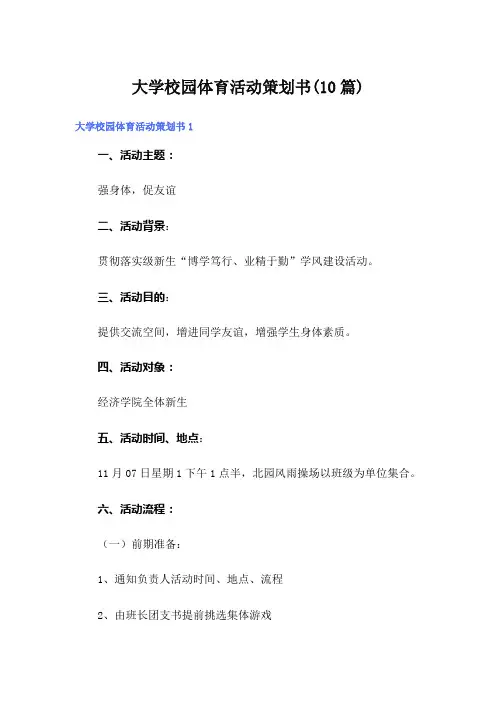 大学校园体育活动策划书(10篇)